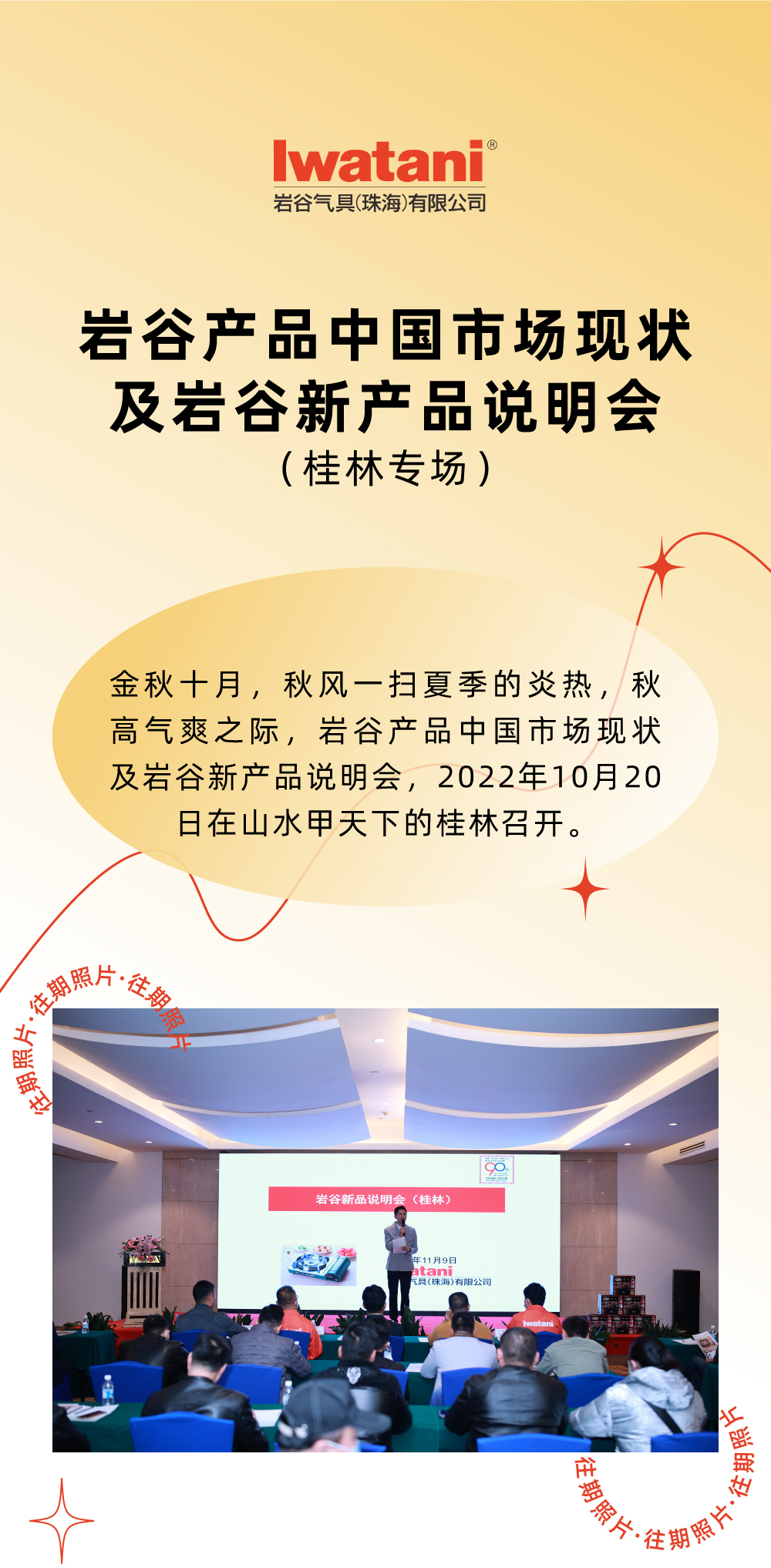 金秋十月，秋風(fēng)一掃夏季的炎熱，秋高氣爽之際，巖谷產(chǎn)品中國市場現(xiàn)狀及巖谷新產(chǎn)品說明會，2022年10月20日在山水甲天下的桂林召開。