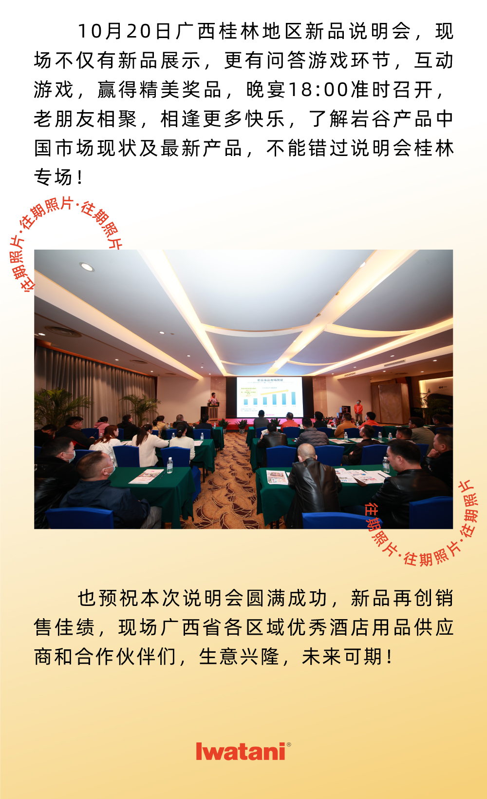 10月20日廣西桂林地區(qū)新品說明會，現(xiàn)場不僅有新品展示，更有問答游戲環(huán)節(jié)，互動游戲，贏得精美獎品，晚宴18:00準時召開，老朋友相聚，相逢更多快樂，了解巖谷產(chǎn)品中國市場現(xiàn)狀及最新產(chǎn)品，不能錯過說明會桂林專場！